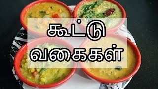 கூட்டு வகைகள்  Kootu Recipes in Tamil  Kootu Varieties in Tamil [upl. by Yorick193]