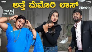 Naati Atte IT Sose Atte Memory Lose Ep13  Wirally Kannada  Shining Seetharam  Priya Savadi [upl. by Occor959]