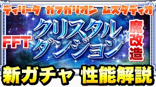 【FFRK】FFT クリスタルダンジョン 新ガチャ 性能解説！ クリ神、究極神技、D覚醒 ディリータ、ガフガリオン、ムスタディオ FFレコードキーパー [upl. by Amehsat]