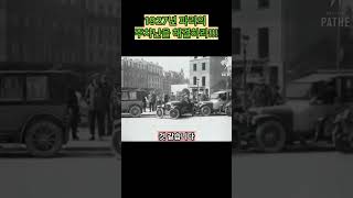 1927년 파리의 주차난을 해결하라 자동차 automobile [upl. by Ynnus]