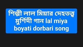 শিল্পী লাল মিয়ার দেহতত্ত্ব মুর্শিদী গান lal miya boyati dorbari song [upl. by Ilse156]