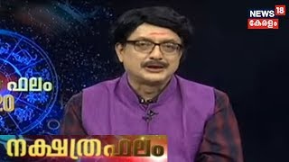 ഇന്നത്തെ നക്ഷത്രഫലം  Nakshatra Phalam Astrology Show  3rd April 2020 [upl. by Lanctot]