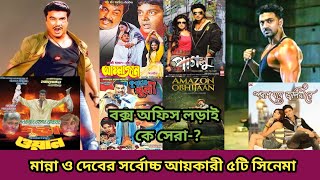 মান্না Vs দেব সর্বোচ্চ আইকারী ৫টি সিনেমা কে সেরা  Manna Vs Dev Top 5 Highest Grossing Movie [upl. by Georgi]