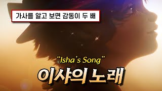 아케인2 OST 🔥 난 이제 괜찮아요  Eason Chan  这样很好 Isha’s Song 가사해석lyrics [upl. by Travis]