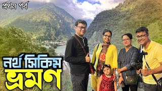 শিলিগুড়ি থেকে লাচেন  North Sikkim Tour  Siliguri to Lachen via Gangtok  North Sikkim Part1 [upl. by Haney]