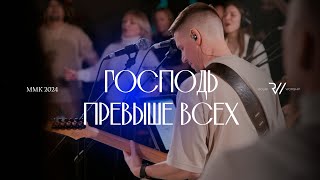 Господь превыше всех Live  I Exalt Thee  Chris Quilala  RolwiWORSHIP  Cover [upl. by Kaltman866]