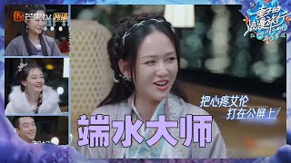 【尝鲜版】陈乔恩爸妈厨艺比拼争宠？艾伦全程端水发言太难了！《妻子的浪漫旅行6》Viva La Romance S6 EP8丨MangoTV [upl. by Giesser]