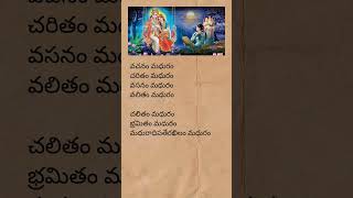 Adaram maduram song lyrics  madurashtakam krishna devotionalsongs telugulyrics trending short [upl. by Bartie]