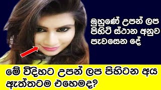 කාන්තාවන්ගේ මුහුණේ උපන් ලප පිහිටි ස්ථාන අනුව සැගවුණු රහස්  Upanlapa palapala sinhala  Birthmarks [upl. by Ecadnac]