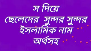 S Diye cheleder Islamic Name 30 স দিয়ে ছেলেদের ইসলামিক নাম [upl. by Hayott]