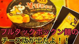 【韓国】チーズプルタックポックン麺とハッパ食べてみた！ [upl. by Nehtan]