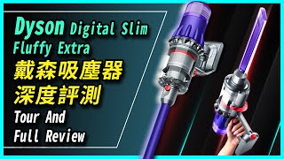 【評測】Dyson戴森最新吸塵器 Digital Slim Fluffy Extra 是否推薦  Digital Slim Fluffy Extra never loss the suction [upl. by Loella]