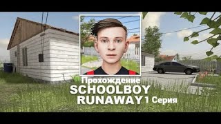 SCHOOLBOY RUNAWAY Прохождение 1 Серия на ПК [upl. by Ardnahs]