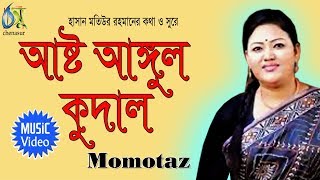 Asto Angul Kodal  আষ্ট আঙ্গুল কুদাল  Momtaz । Bangla New Folk Song [upl. by Silma439]