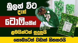 බුලත් විට වෙනුවට ටොෆියක්  A toffee instead of betel nuts [upl. by Etteb318]