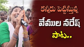 కన్నీరు పెట్టిస్తున్న వేముల నరేష్ పాట SINGER NAGALAKSHMI EMOTIONAL SONG ON VEMULA NARESH [upl. by Fabi960]