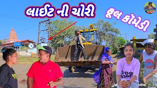 લાઈટ ની ચોરી ફૂલ કૉમેડી Gujjar Dangi Comedy 🤣 [upl. by Lias]