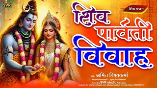 आज भोला पार्वती के विआहवा शिव विवाह भजन Bhola parwati ke viahwa shivstuti shreevishwakarmarecords [upl. by Ellette373]