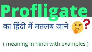 Profligate meaning in hindi।Profligate meaning।Profligate ka kya matlab hota hai।Profligate [upl. by Duj]