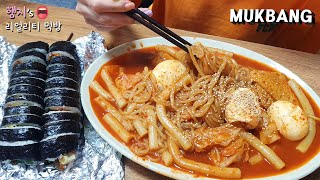 리얼먹방 쫄볶이 만들기 ft 김밥 ★우리집이 김밥천국ㅣTteokbokki  Chewy Noodle ft GimbapㅣREAL SOUNDㅣASMR MUKBANGㅣ [upl. by Elmore]