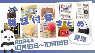 今週発売現品コスメからこの秋に使いたいバッグやポーチも♪10月15日〜10月19日発売の雑誌付録＆ムック本を一挙ご紹介 2024年最新版 [upl. by Nicolau]