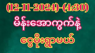 2d 12112024430အတွက်ငွေထုပ်ချင်ရင်ထိုးဖြစ်အောင်ထိုးထား2d3dmyanmar 2dlive 3d [upl. by Suoivatnod]