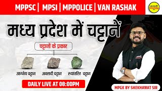 MPGK  मध्य प्रदेश में चट्टानें  MP ROCKS  MPPSC  MPSI  VANRAKSHAK  MPGK BY SHEKHAWAT SIR [upl. by Buttaro897]