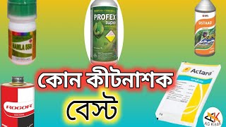 Bast 5 Incticide Under 130 Rupees । সবচেয়ে ভালো ৫টি কীটনাশক ১৩০টাকার মধ্যে ।Top 5 Incticide ।। [upl. by Airotkciv431]