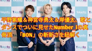 平野紫耀＆神宮寺勇太＆岸優太、歌とダンスでついに見せたNumberiの真骨頂 「BON」の斬新さを紐解く JTV entertainment [upl. by Enrichetta]