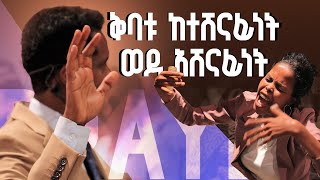 ከተሸናፊነት ወደ አሸናፊነት ለመምጣት ቅባቱ ያስፈልጋችኃል  ከፓስተር ተስፋሁን ጋር አብረው ይፀልዩ  Pray along with Pastor Tesfahun [upl. by Atilam]