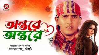 Ontore Ontore  অন্তরে অন্তরে  Bangla Full Movie  Salman Shah Moushumi  Full HD [upl. by Lady]