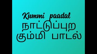 Kummi paadal3 நாட்டுப்புற கும்மி பாடல் kummi Traditional nattupura padal  Kummi adi [upl. by Yattirb363]