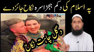 Gul Chahat Da Angrez Sara Nikah  Pa Islam Ki Da Kam Hijda Sara Nikah Jaiz De [upl. by Drannel]