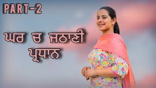 ਘਰ ਵਿੱਚ ਜਠਾਣੀ ਪ੍ਰਧਾਨ ਦਰਾਣੀ ਨਾਲ ਚਲਾਕੀਆਂ  CHLAK JATHANI  Punjabi short movie [upl. by Aivin421]