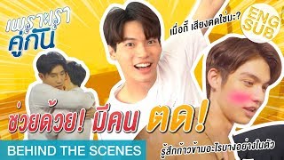 จูบแบบมีอารมณ์ร่วม มันเป็นยังไงนะสารวัตร  เพราะเราคู่กัน 2gether The Series Behind The Scenes [upl. by Aleahc577]