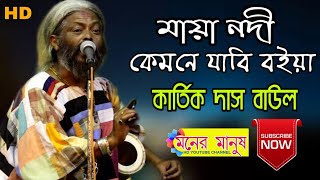 মায়া নদী কেমনে যাবি বইয়া  Kartik Das Baul  কার্তিক দাস বাউল  দেহতত্ত্ব পদ  maya nodi [upl. by Alvina]