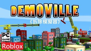 《DemoVille拆除模擬器》英文無中文ROBLOX DemoVille Demolition Simulator 1【糖吵栗子】◦PC [upl. by Etnod]