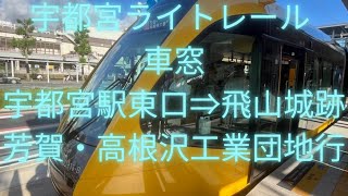 宇都宮ライトレール 車窓 宇都宮駅東口⇒飛山城跡 芳賀・高根沢工業団地行 [upl. by Oer]