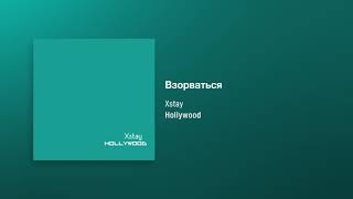 Xstay  Взорваться Hollywood [upl. by Margo]