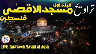 LIVE Taraweeh Masjid al Aqsa PalestineDay 12 Ramadan 14452024 لائیو ترایح ، مسجدالاقصیٰ ، فلسطین [upl. by Ecirtap203]