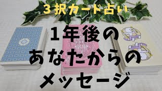 【３択占い】１年後のあなたからのメッセージ ✨見たタイミング！あなたに届くあなたからの愛💓タロットオラクルカード3択占い [upl. by Awad]