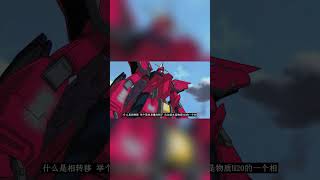 鋼彈seed中的鋼彈為什麼刀槍不入？ 【老p就是proce】高達 seed shorts Gundam [upl. by Etessil]