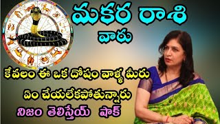 KalaSarpa Dosha Nivaran మకర రాశి వారు కేవలం ఈ ఒక్క దోషం వాళ్ళ ఏం చేయలేకపోతున్నారు DR RB Sudha [upl. by Biamonte42]