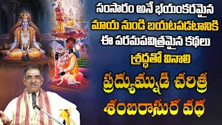 Lord Sri Krishnas Son Pradyumna Life Story  ప్రద్యుమ్నుడి చరిత్ర  By Sri Vaddiparti Padmakar [upl. by Marilla]