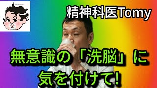 無意識に「洗脳」してくる人に、気を付けて [upl. by Tu348]