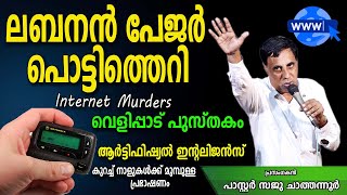 ലബനോൻ മൊബൈൽ പേജർ പൊട്ടിത്തെറി വെളിപ്പാട് പുസ്തകം internet murders  Pr Saju Chathanoor [upl. by Harbert666]