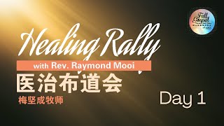 医治布道会 梅坚成牧师 Healing Rally with Rev Raymond Mooi  Day1 [upl. by Nalyad641]