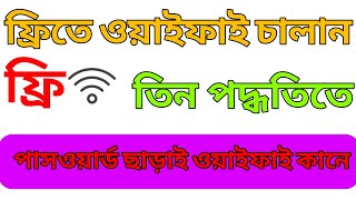 ফ্রি ওয়াইফাই চালানো পদ্ধতি How to Run Free WiFi [upl. by Odnaloy]