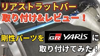 【GRヤリス】リアストラットバー取り付けampレビュー！剛性アップ後の走行性について詳しくレビュー！【クスコタワーバー】 [upl. by Leilani560]