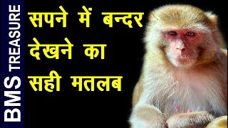 सपने मे बन्दर देखने का असली मतलब यही है  Monkey Dreams meaning in hindi  bandar ka sapna dekhna [upl. by Nyhagen308]